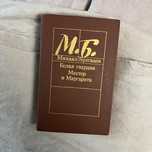 Книга на русском Михаил Булгаков
Белая гвардия
Мастер и Маргарита