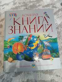 Енциклопедія "Большая книга знаний"