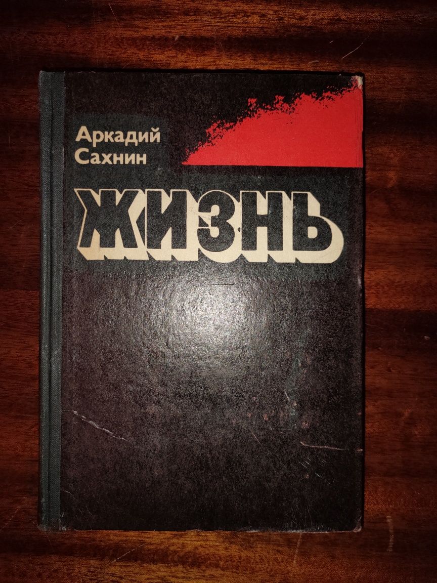Продам книгу "Жизнь" Аркадий Сахнин