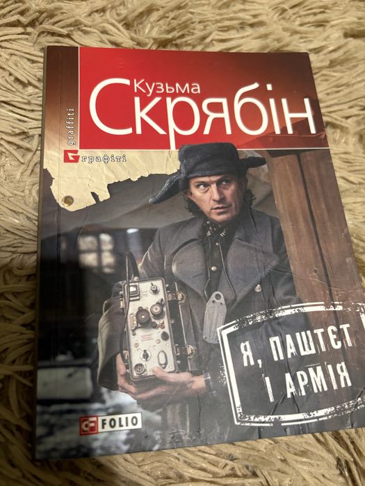 Кузьма Скрябін ( Андрій Кузьменко) Я, Паштєт і армія