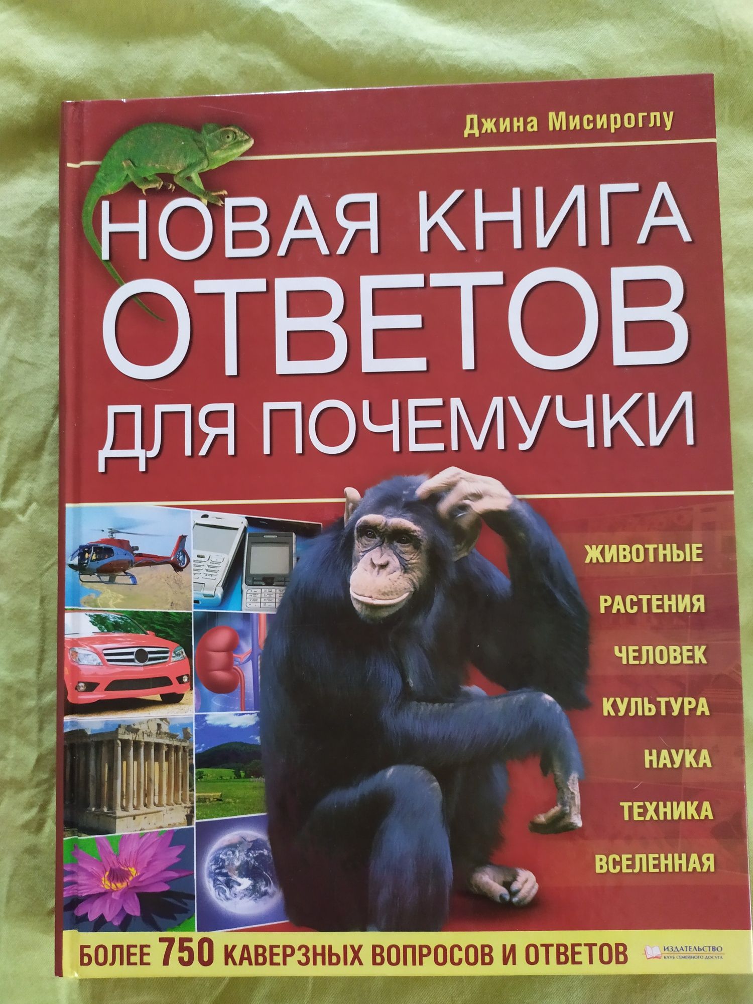 Книга ответов для почемучки