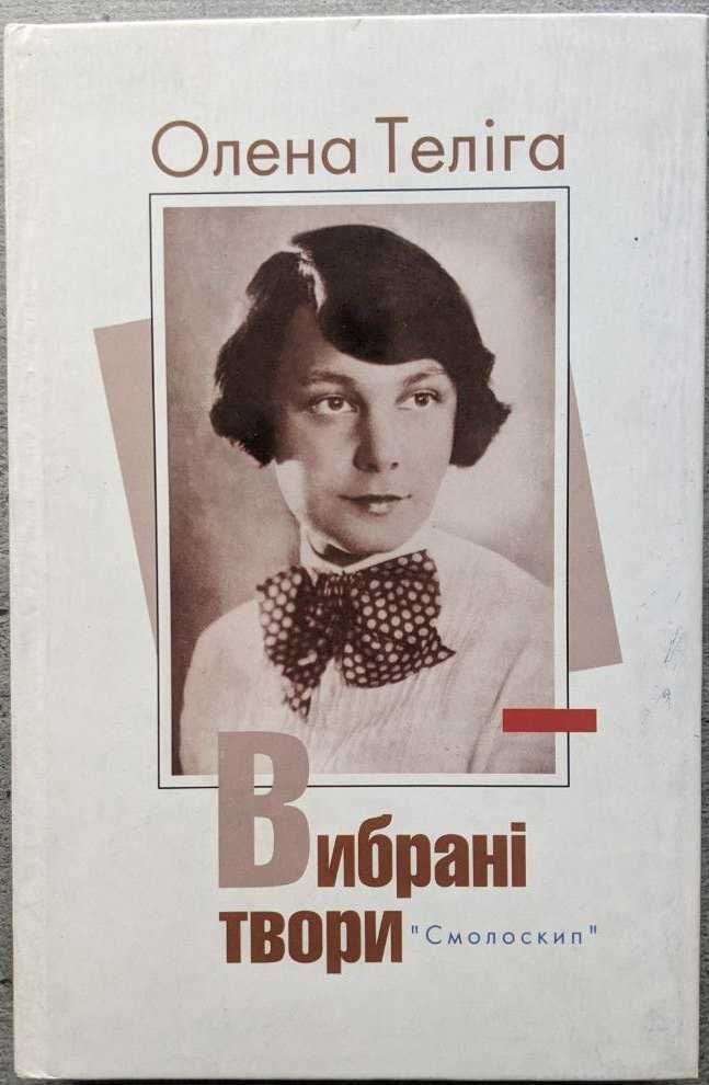 Олена Теліга Вибрані твори Смолоскип