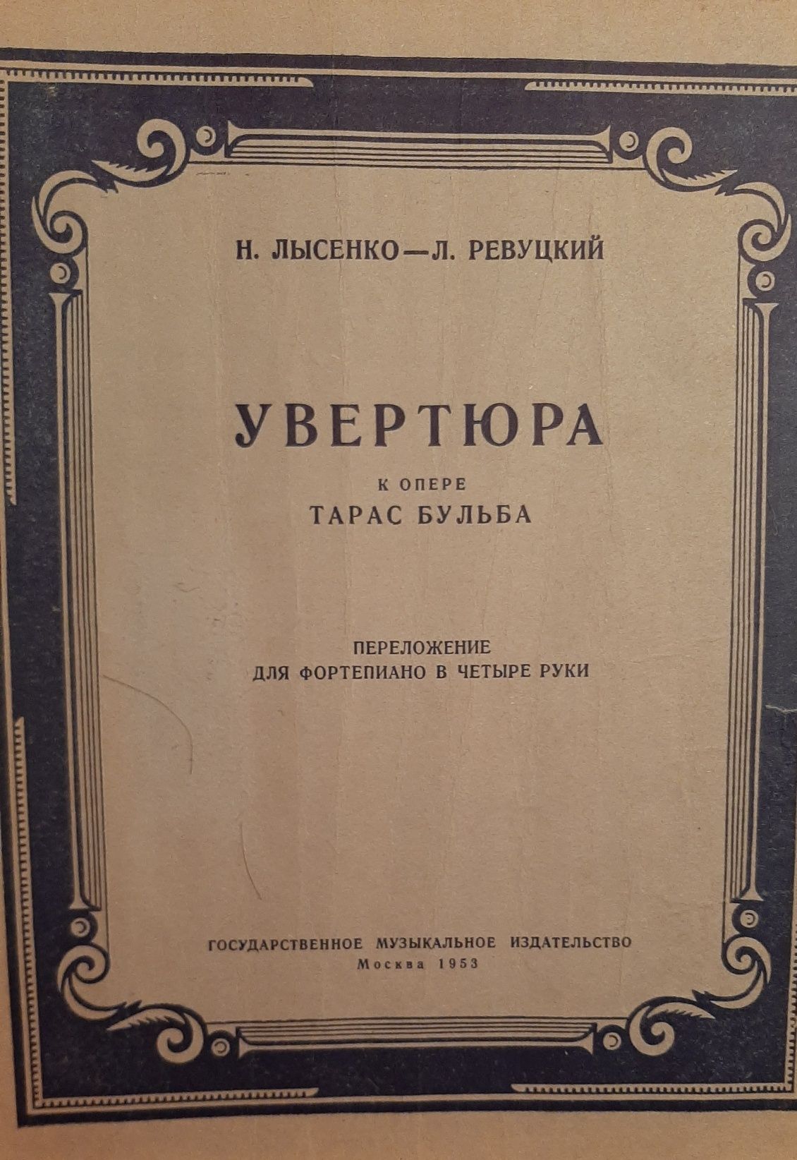 Ноты. , Чайковский, Лядов, Бородин,Лист.