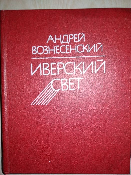 А. Вознесенский "Иверский Свет"