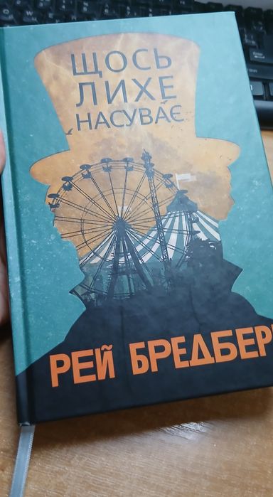 Щось лихе насувається Рей Бредбері