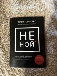 Книга - Джен Синсеро - Не Ной