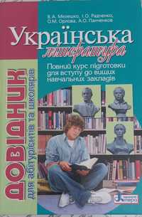 Українська література . Мелешко. Радченко. Орлова. Панченков