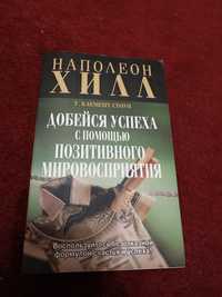 Наполеон Хилл, Добейся успеха с помощью позитивного мировозрения