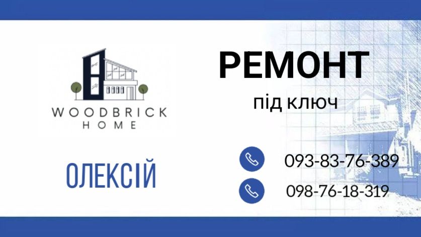 Будівництво та Ремонт будинків, котеджів, квартир