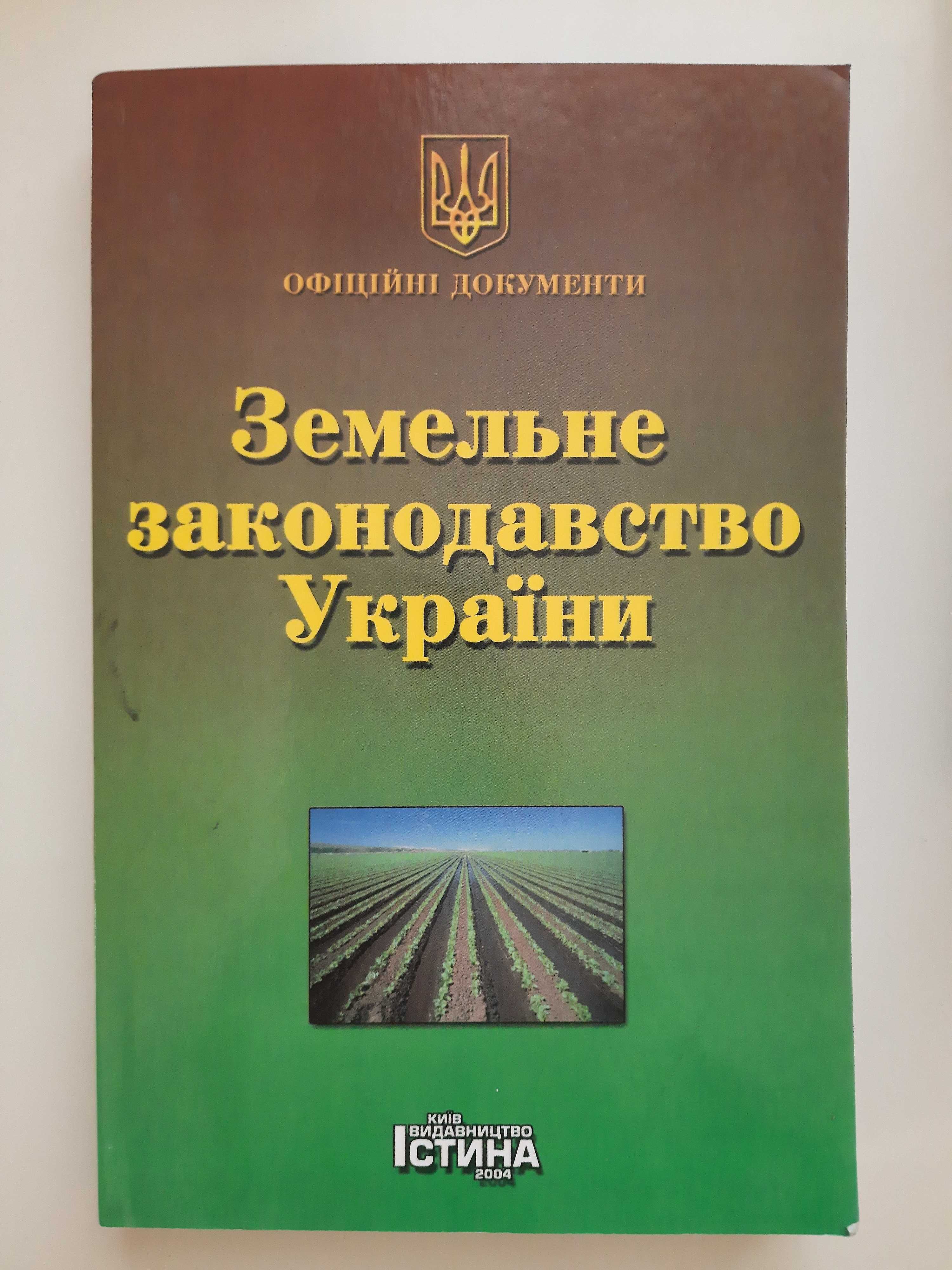 Земельный кодекс, земельное законодательство Украины