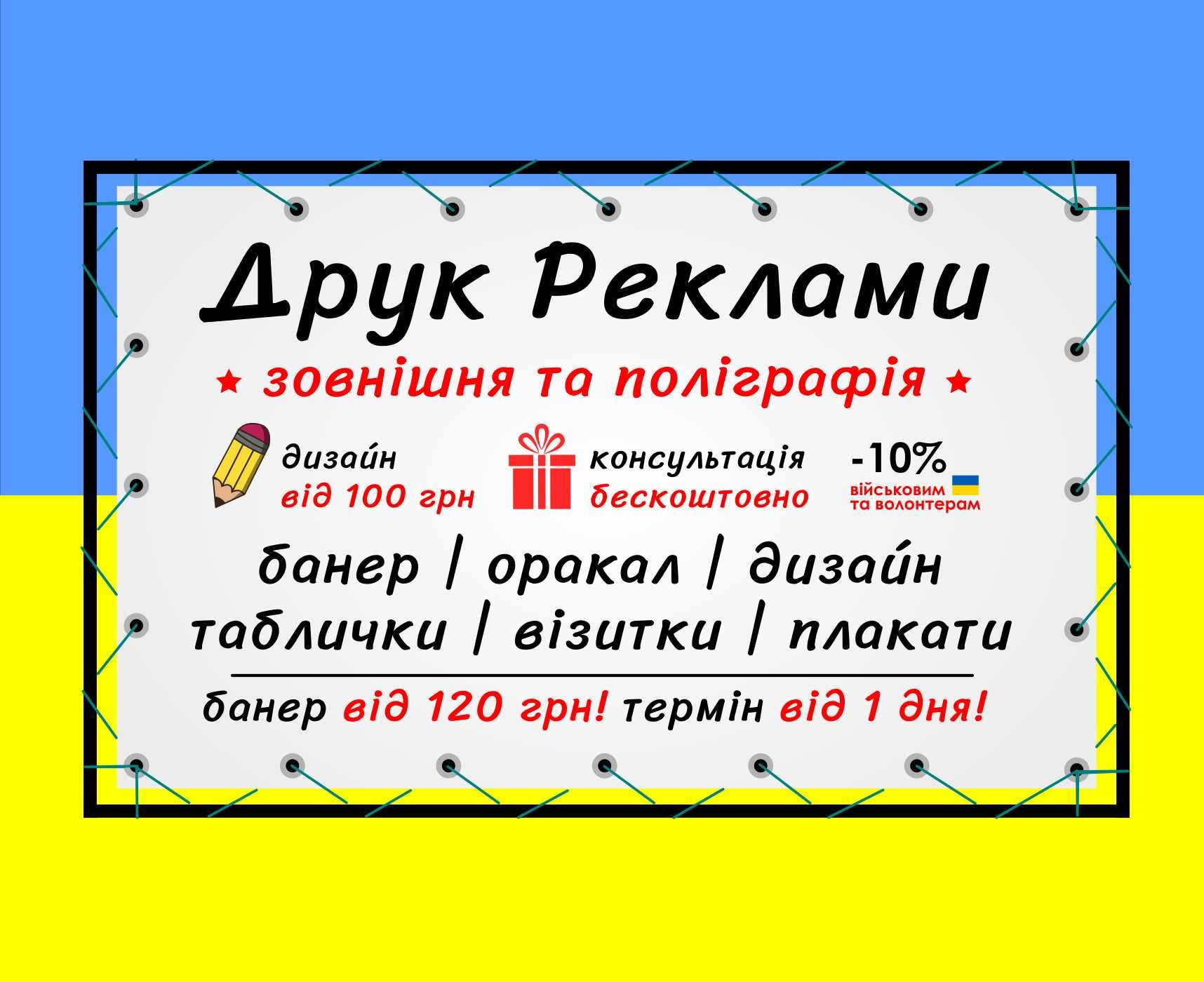 Друк реклами, візитки, банер, дизайн, печать банера визитки Україна