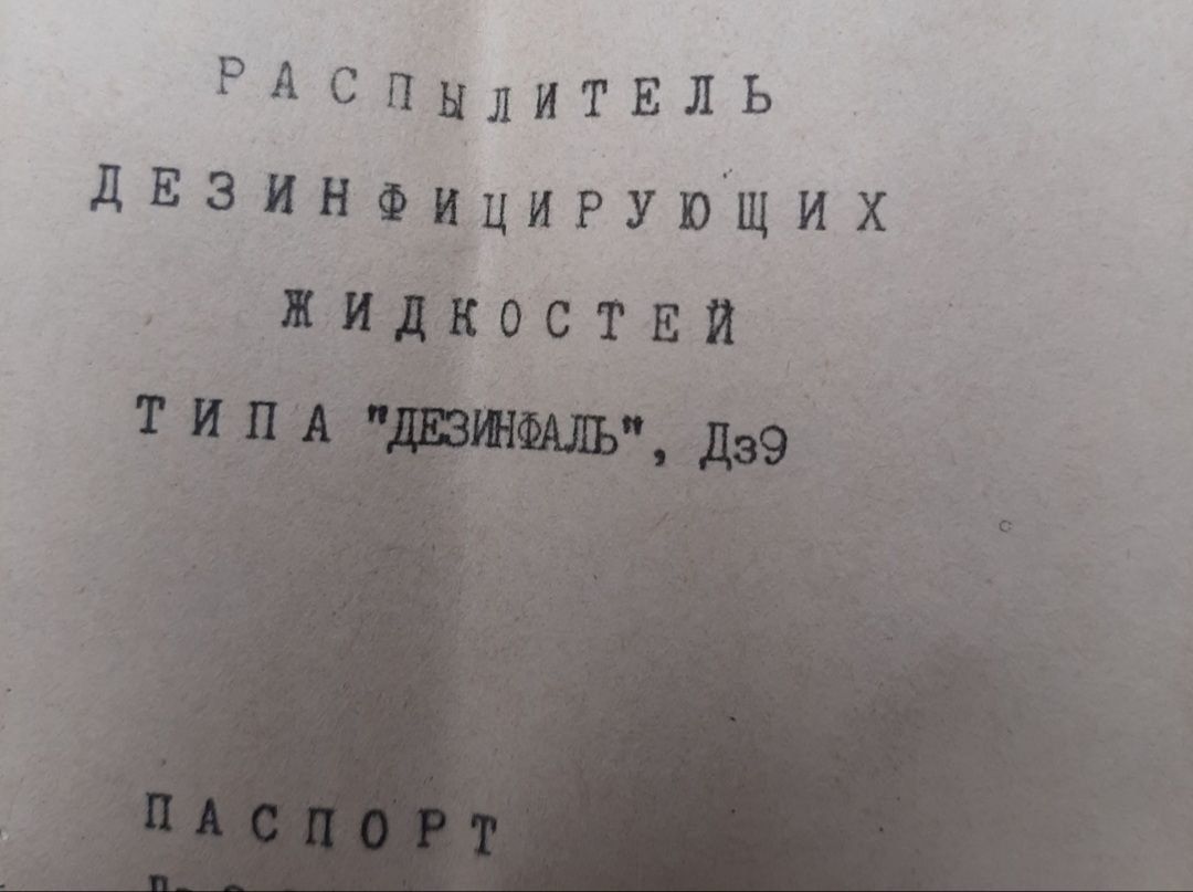 Новий розпилювач типу "Дезинфаль",дз 9 1989 р.в.