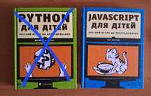 Javascript для дітей. ВСЛ.