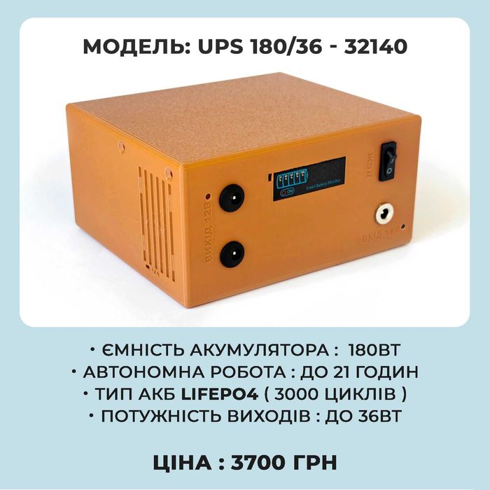 Безперебійник для роутера 180 Ват (LiFePo4)