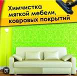 Химчистка мягкой мебели, диваны, матрасы, ковры