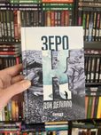 Дон Делілло «Зеро К».
