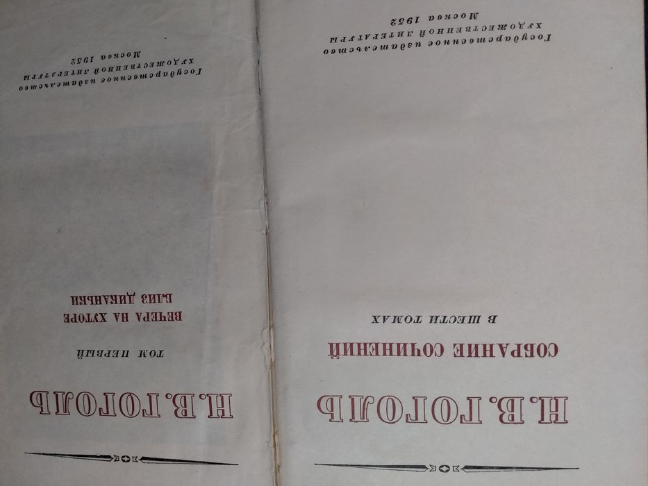Н.В. Гоголь. Собрание сочинений шести томах 1952-53г.г.