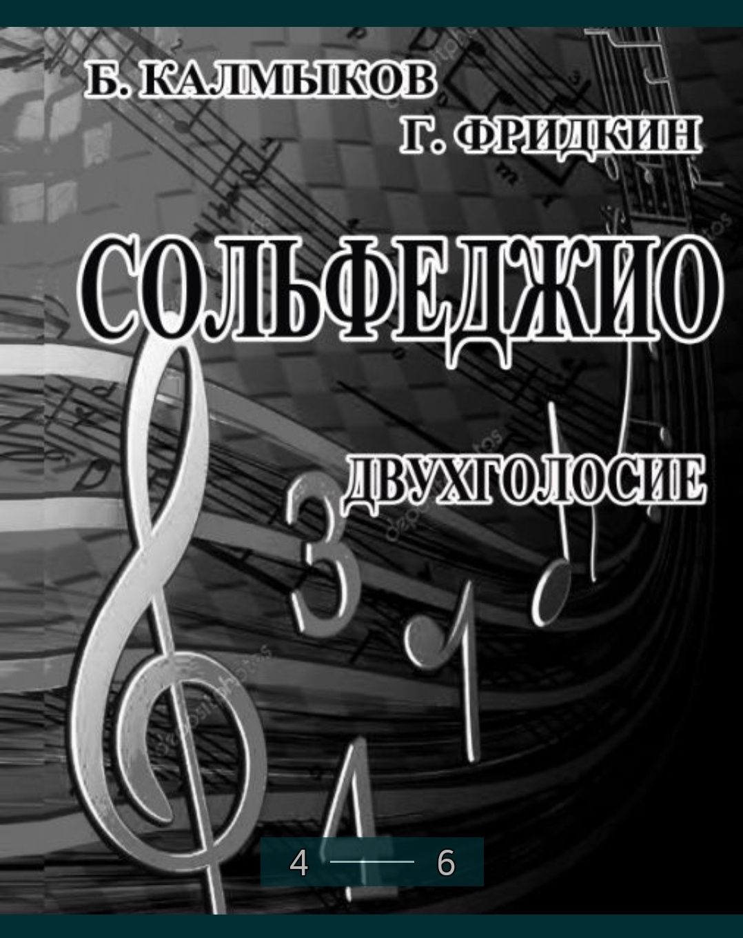 Ноты Сольфеджио Одноголосие 1 часть В.Калмыков Г.Фридкин