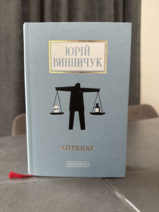Продаю книгу «Аптекар» Юрій Винничук