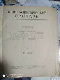 Продам енциклопедичний словник 1956р