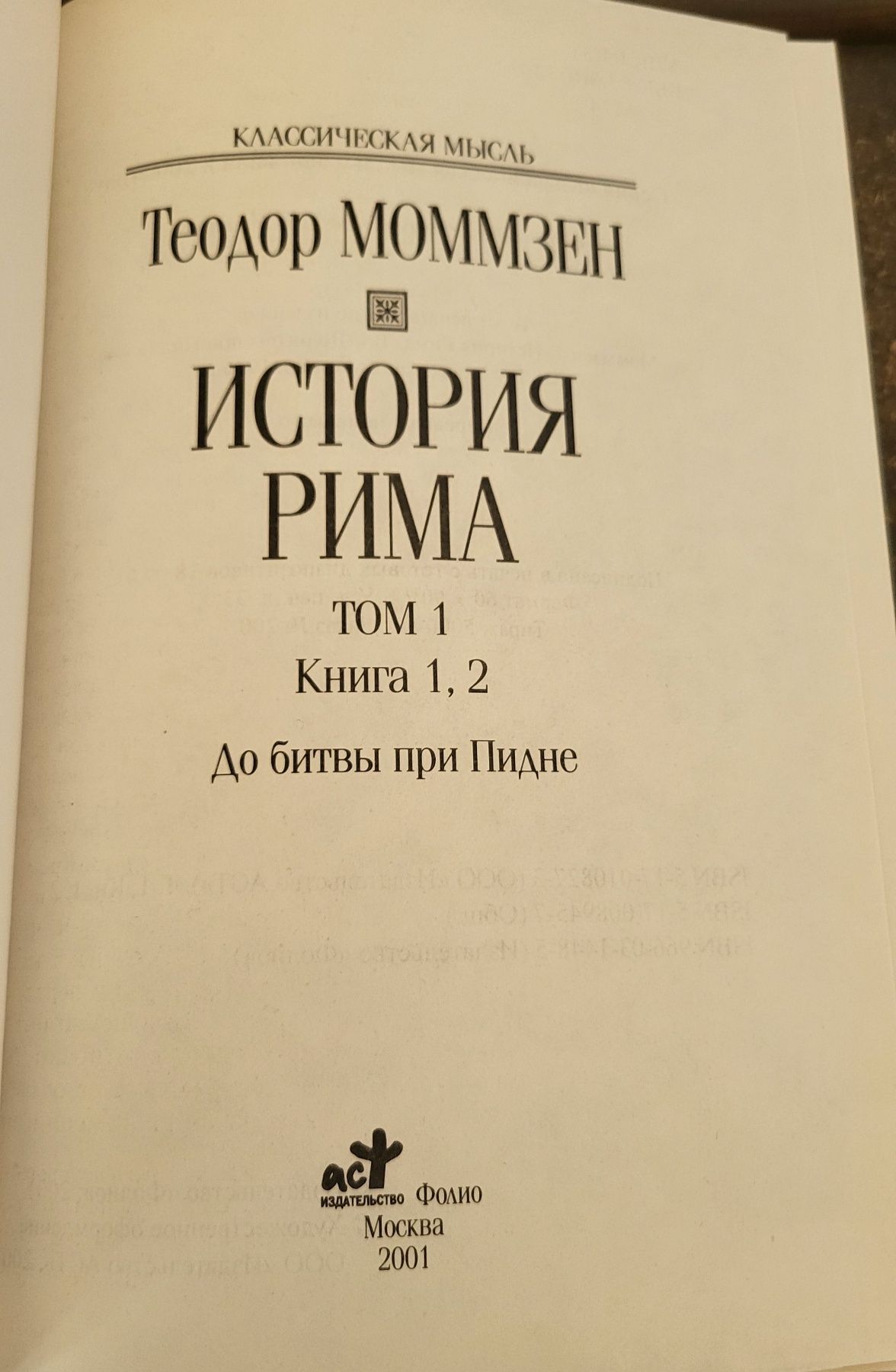 Моммзен Теодор – История Рима. В 5-ти томах. Комплект