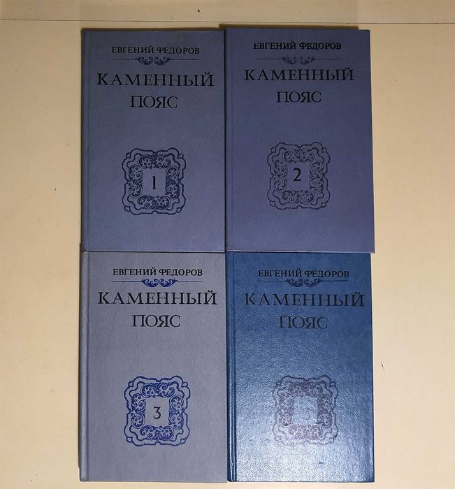 Евгений Федоров "Каменный пояс"