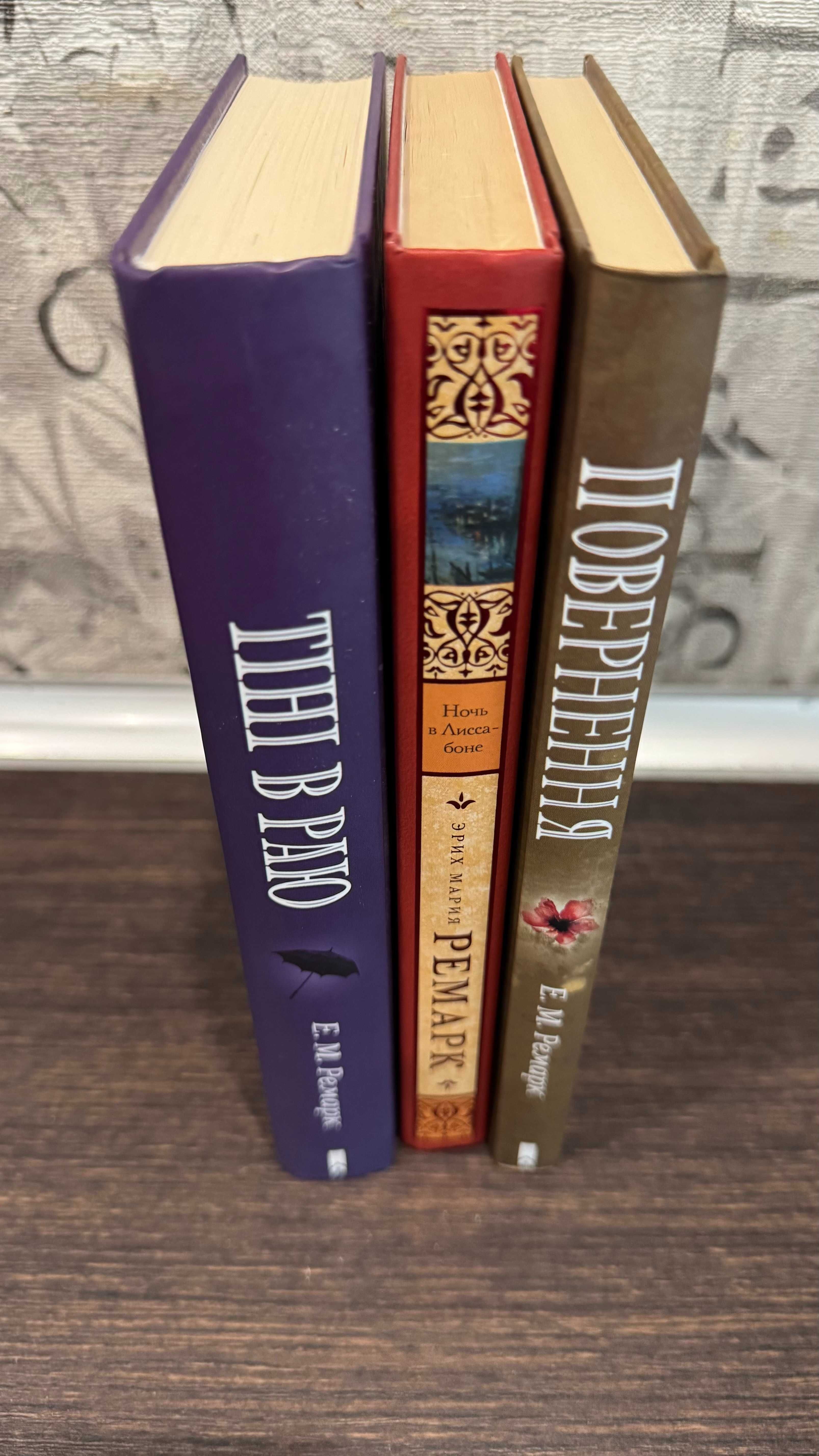 Книги Эріх Марія Ремарк "Тіні в раю", "Повернення", "Ночь в Лиссабоне"