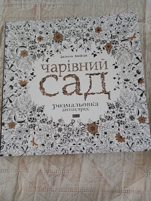 Розмальовка антистрес Чарівний сад