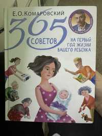 365 советов Комаровский