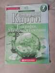 Контурні карти 7 клас ГЕОГРАФІЯ вживана