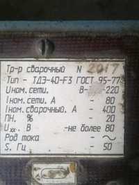 сварочный аппарат ТДЭ-40-F3