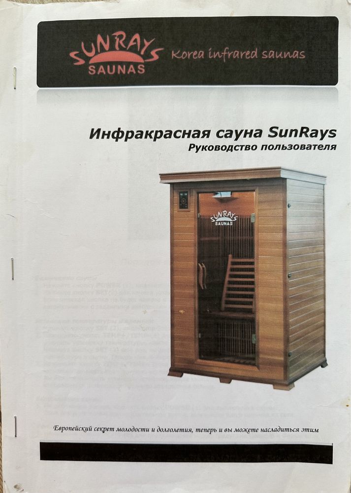 Инфракрасная баня SunRays