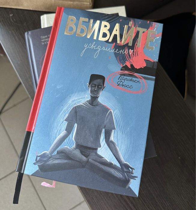 «Вбивайте усвідомлено» Карстен Дюсс