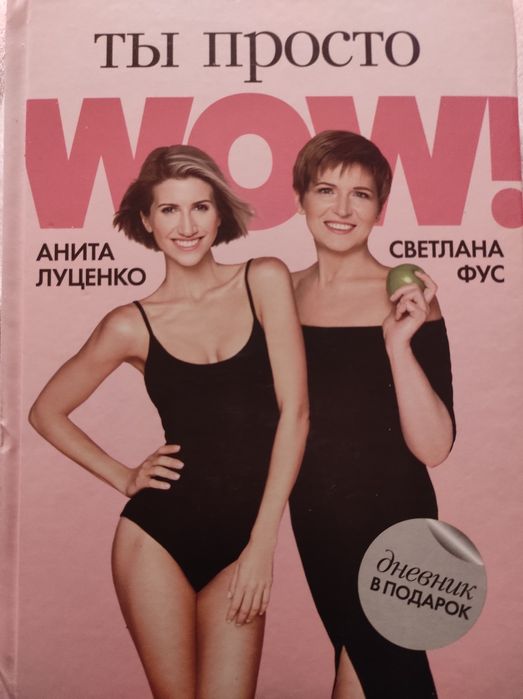 Книга Аніти Луценко «Ти просто WOW» з підписом тренерки