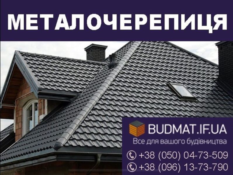 Металочерепиця. Покрівля. Все для даху. Металопрофіль. Бляха