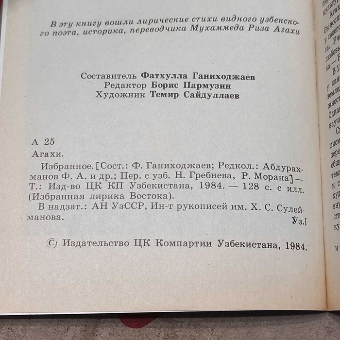 Агахи. Избранное. Т.: Изд-во ЦК КП Узбекистана, 1984. 128 с. с илл.