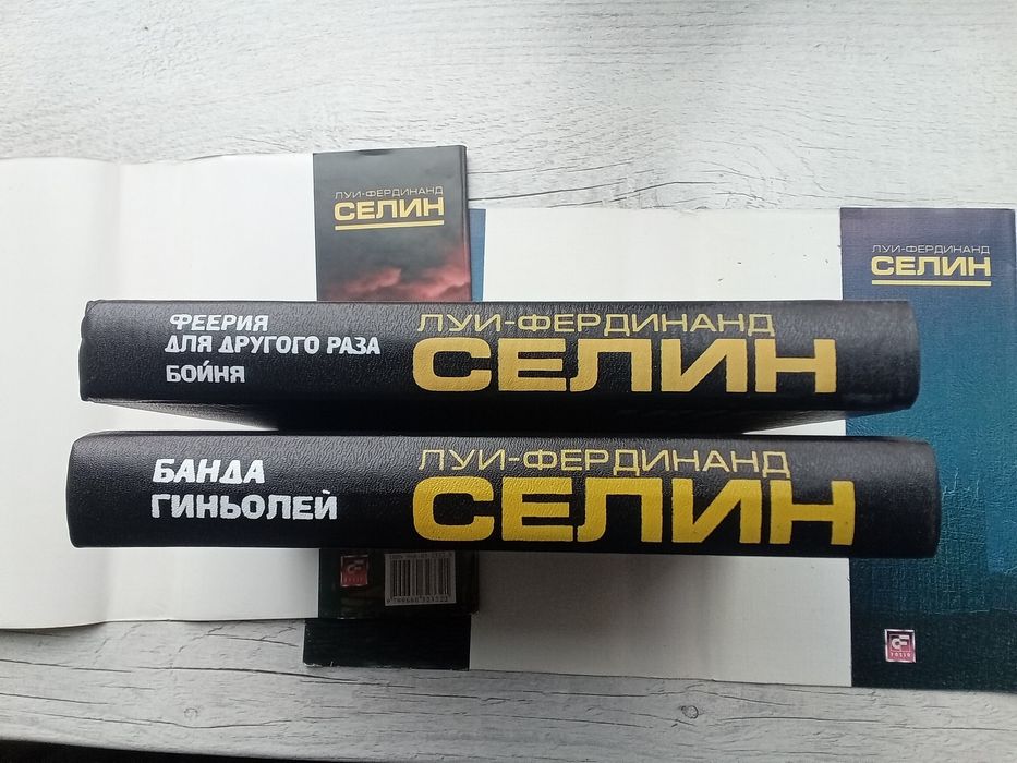 Комплект. Луи Фердинанд Селин. Банда Гиньолей. Феерия для другого раза