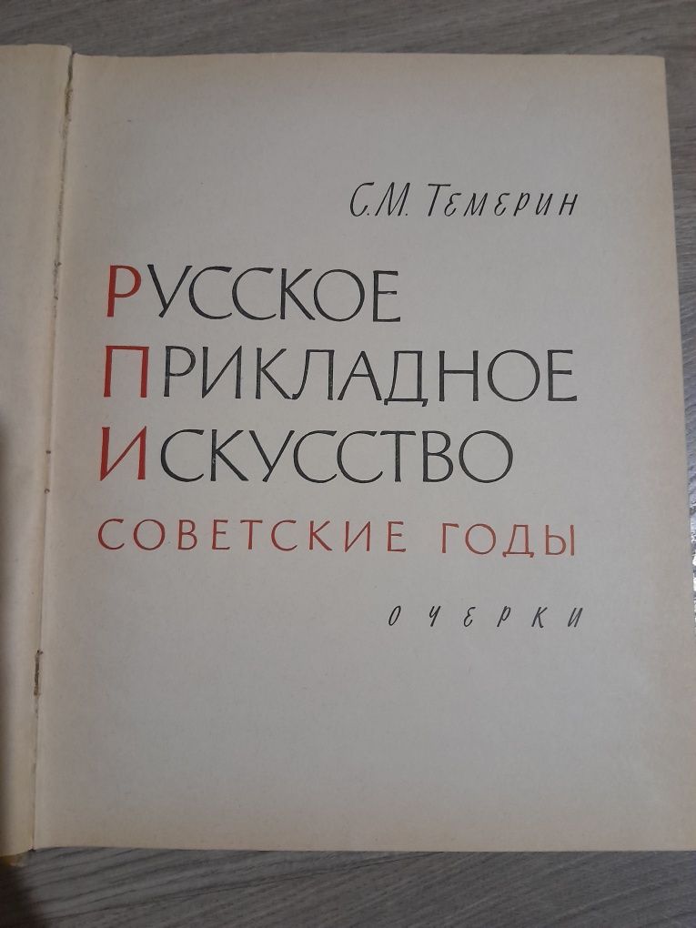 Темерин С.М. Русское прикладное искусство. Советские годы. 1960