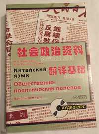 Китайский язык общественно-политический перевод