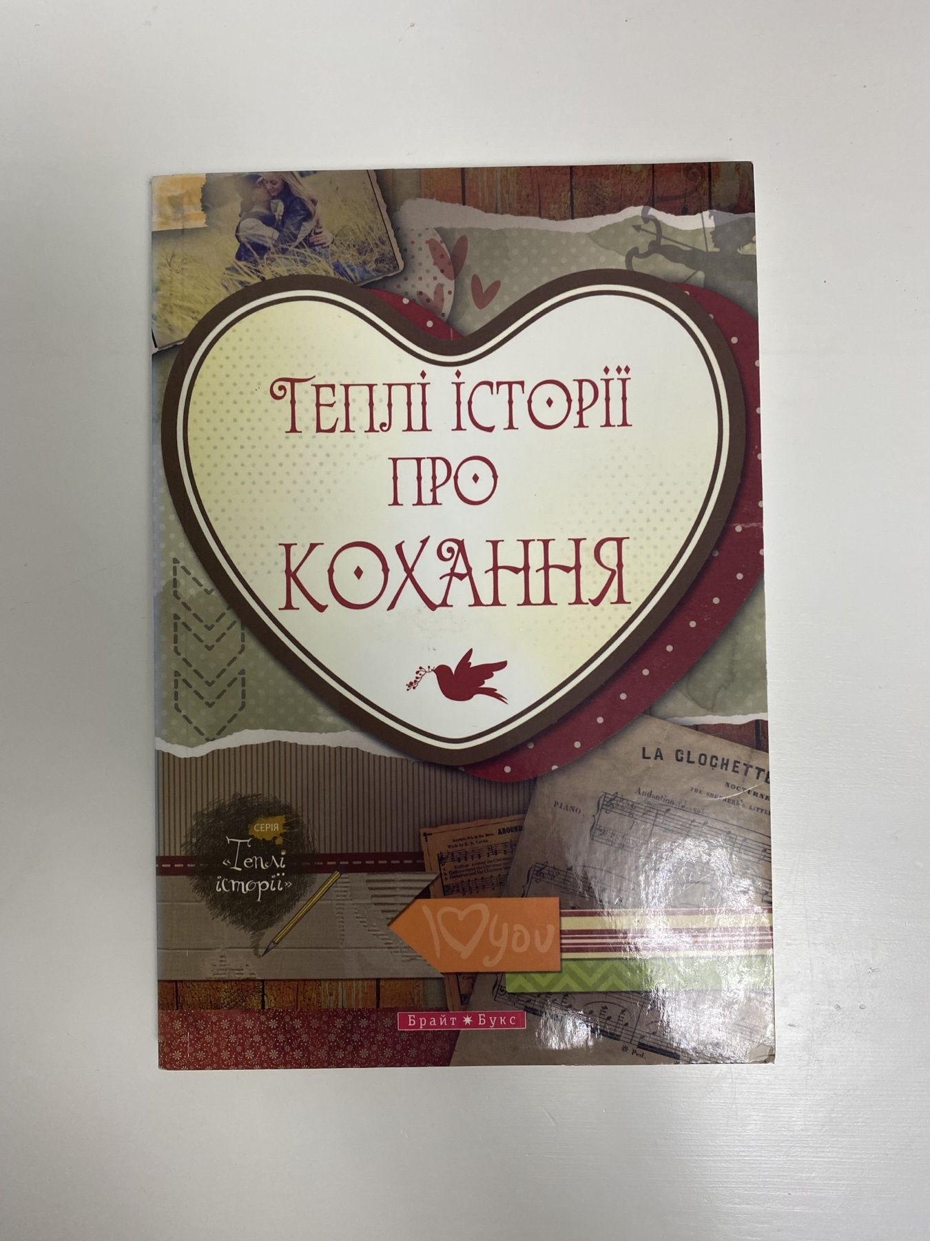 Книга "Теплі історії про кохання"