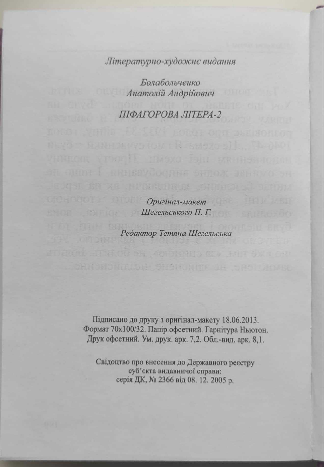 Анатолій Болабольченко. «Піфагорова літера»