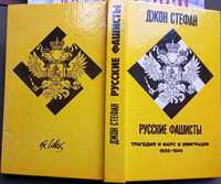 Стефан
Русские фашисты : Трагедия и фарс в эмиграции 1925—1945 (1992)