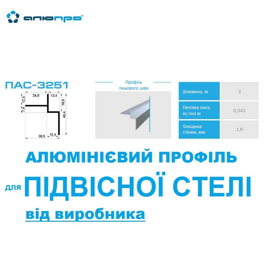 Алюмінієвий профіль тіньового шва Україна / світлодіодний тіньовий LED