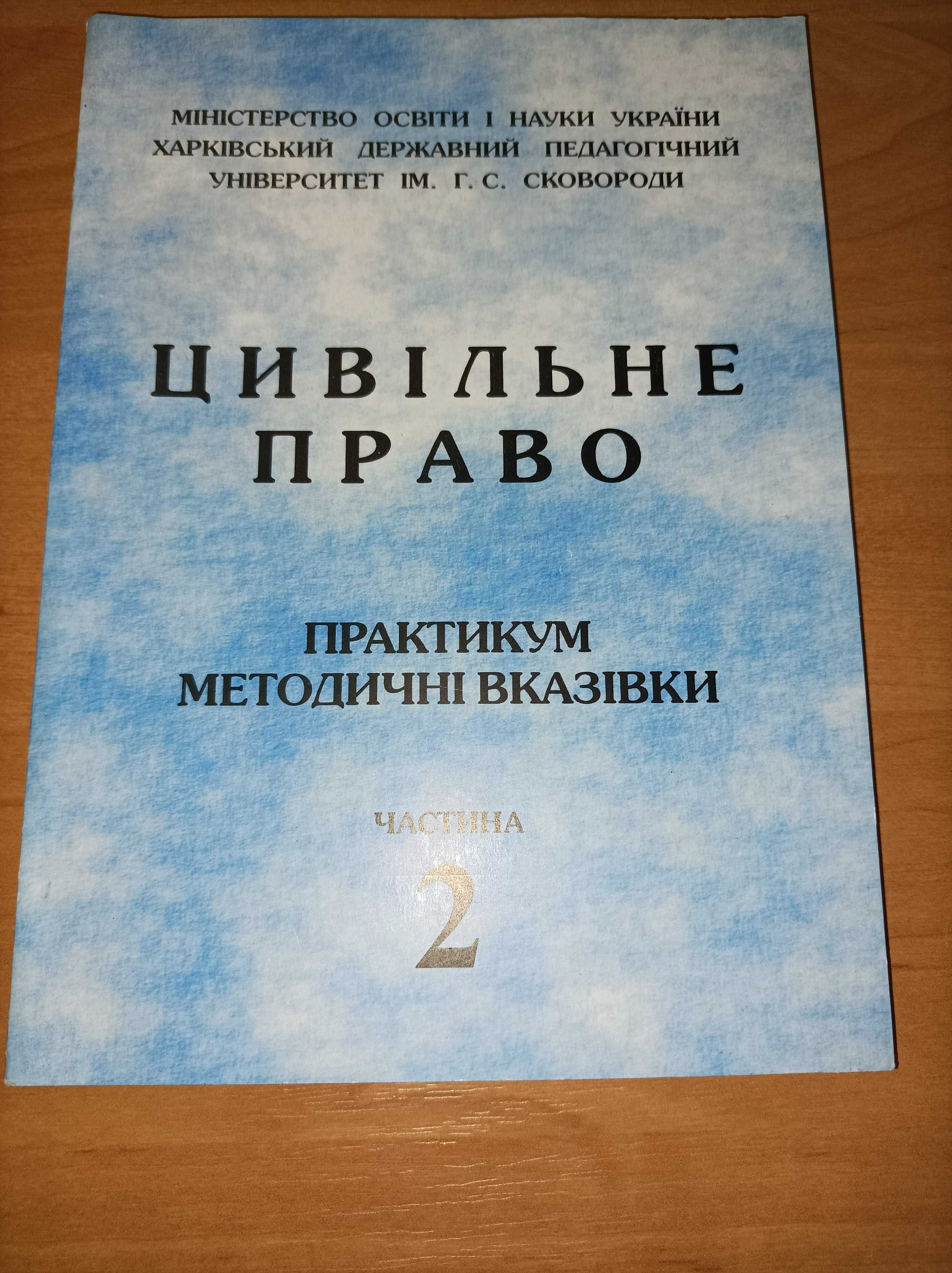 Цивiльне право практикум, методичнi вказiвки правознавство