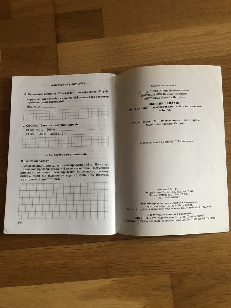 Державна підсумкова атестація математика 4 клас ДПА збірник завдань