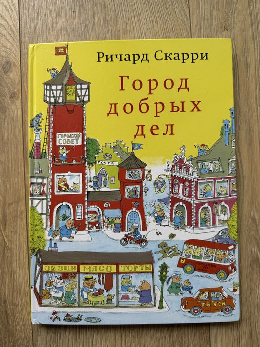 Город добрый дел, книга для детей, książka w języku rosyjskim