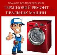 Ремонт пральних машин (стиральных машин.,холодильников)