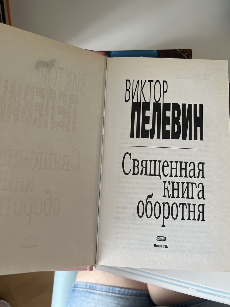 Книга «Священная книга оборотня» Віктора Пелевіна