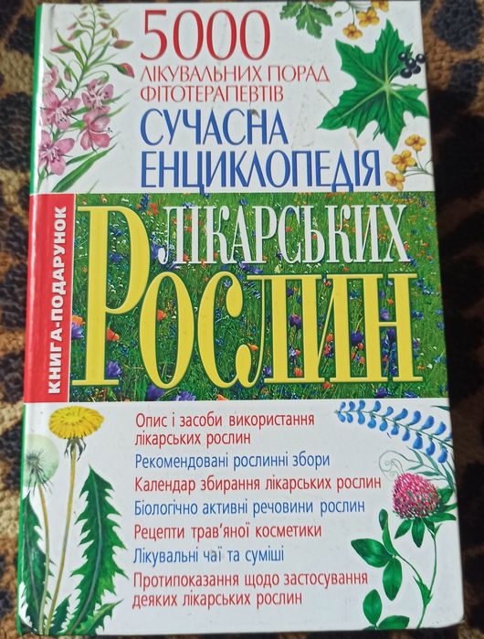 Книга енциклопедія Рослин