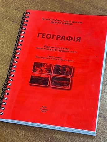 Підручник географія 6 клас